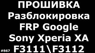 Прошивка и Разблокировка FRP Google Sony Xperia XA F3111\F3112