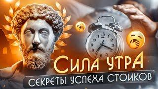 СТОИЦИЗМ | Почему стоики просыпались рано утром?