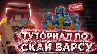 ЛУЧШИЙ ТУТОРИАЛ ПО СКАЙВАРС | СКАЙВАРС ТУТОРИАЛ | КАК ТАЩИТЬ В СКАЙВАРС | ПВП УРОКИ