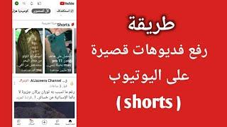 كيف تفعل الفيديوهات القصيره YouTube Shorts على يوتيوب وتحصل على ملايين المشاهدات 