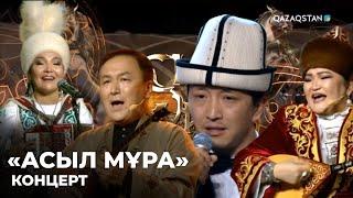 «АСЫЛ МҰРА». Концерт