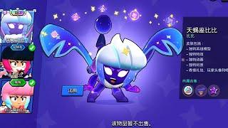 Scorpius Bibi, New Brawl Stars Skin China