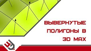 Normal в 3D Max. Вывернутые полигоны в 3D MAX