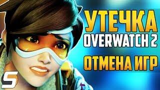 УТЕЧКА OVERWATCH 2 - Детали, Разработка ► Отмененные игры Blizzard ► Overwatch новости от Sfory