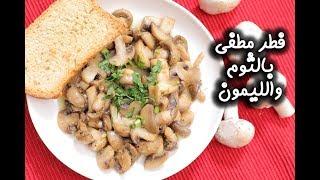 طريقة عمل فطر مطفى بالثوم والليمون | مطبخ سيدتي