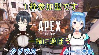 【APEX1枠参加型コラボ】　みーこ先輩とコラボ配信だよ！　１枠参加型です！みんなで楽しく遊びましょ