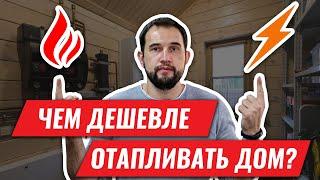 Чем ДЕШЕВЛЕ отапливать ДОМ? Простой расчет!