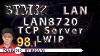 Программирование МК STM32. Урок 98. LAN8720. LWIP. TCP Server. Часть 1