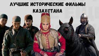 Исторические фильмы Казахстана | ТОП 7 фильмов про историю Казахстана