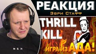 Эвристафф №1 - Thrill Kill (Игра из Ада!) | Реакция