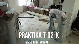 Контроль доступа / Турникет - Oxgard Praktika-T-02-K / СКУД