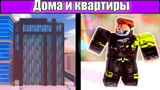  Новые дома и квартиры! | Roblox Jailbreak, Новая Обнова