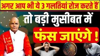 अगर आप भी ये 3 गलतियां रोज करते हैं तो बड़ी मुसीबत में फंस जाएंगे ! | Pt Suresh Pandey | Darshan24