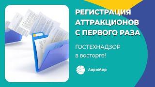 Как пройти гостехнадзор? Перечень документации на аттракцион от производителя!