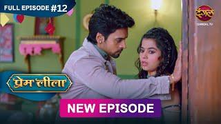 Prem Leeela | Full Episode 12 | 28 December 2024 #newepisode Full HD Dangal TV