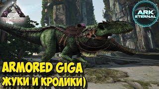 АRK  Extinction  Eternal  Armored Giga  Ресурсные жуки и Спектральные кролики 