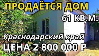 ОБЗОР ДОМА ЗА 2 800 000  КРАСНОДАРСКИЙ КРАЙ /  ПОДБОР НЕДВИЖИМОСТИ НА ЮГЕ