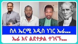 ስለ ኤርሚ አዲስ ነገር ኤፊ...| የኤርሚያስ አበበ | faithline ኤል ቃል | የወንጌል tube ተናገር እውነቱን| አማን ሻሎም| አቤል አቡና | አሊ