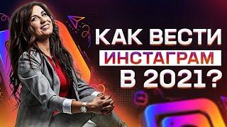 Как вести и раскрутить Инстаграм с НУЛЯ в 2021!? Секреты оформления в Инстаграм!