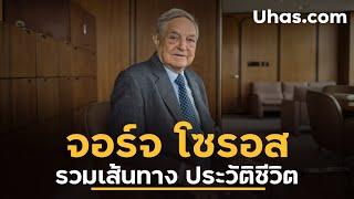 รวมเรื่องราวเส้นทาง จอร์จ โซรอส กว่าจะมาถึงวันนี้