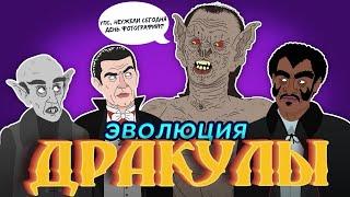 Эволюция Дракулы (Анимация)