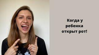 Когда у ребенка открыт рот, что делать?