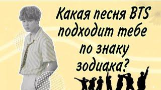 Какая песня BTS подходит тебе по знаку зодиака?  1-я часть 