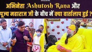 अभिनेता Ashutosh Rana और पूज्य महाराज जी के बीच में क्या वार्ता हुई ? Bhajan Marg