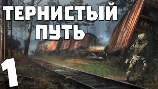 S.T.A.L.K.E.R. Тернистый Путь #1. Неизвестный