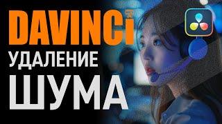 Правильное удаление шума в DaVinci Resolve