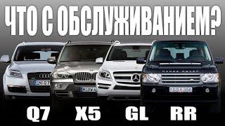 Что дороже содержать?! RANGE ROVER vs BMW X5 vs Audi Q7 vs Mercedes GL