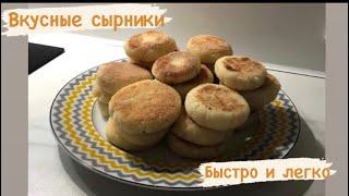 Вкусные сырники за 5 минут/ простой рецепт