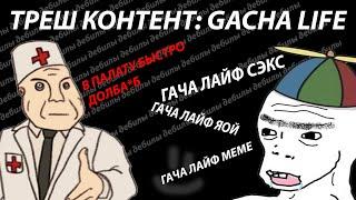 ТРЕШ КОНТЕНТ: GACHA LIFE   //ГАЧА ДАУНЫ//