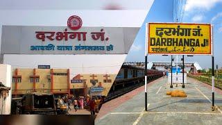 Darbhanga Railway Station : दरभंगा रेलवे स्टेशन बिहार