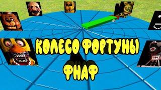 КОЛЕСО ФОРТУНЫ ФНАФ все АНИМАТРОНИКИ || Garry's Mod FNAF