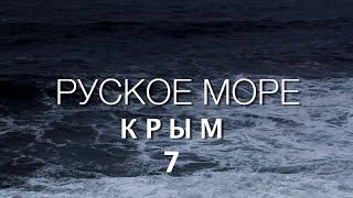 Премьера фильма КРЫМ  РУСКОЕ МОРЕ  Часть 7 Сергей Стрижак