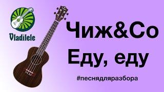 ЧИЖ & CO - ЕДУ, ЕДУ разбор на укулеле