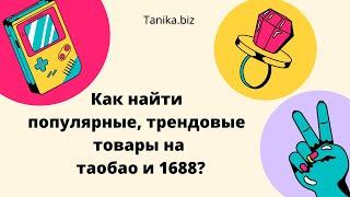 Как находить популярные, трендовые товары на таобао и 1688.