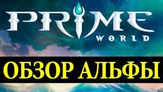 Обзор Prime World. Обзор альфа-версии. via MMORPG.su