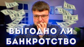 Выгодно ли БАНКРОТСТВО ФИЗИЧЕСКОГО ЛИЦА в 2021 году. Платное и бесплатное банкротство физ лиц