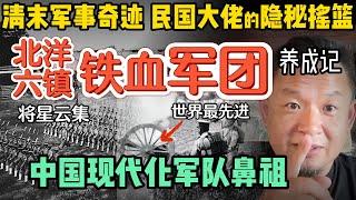 被疯狂抹黑的北洋新军有多强？完胜日军、震慑西北叛军，毛泽东都与其渊源颇深！｜中法战争中的德国人幕后操盘，袁世凯缔造中国近代军魂 #中国 #政治 #经济  #历史 #清代 #民国  #中共 #揭秘