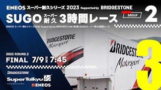 《S耐TV・SUGO GROUP-2》ＥＮＥＯＳ スーパー耐久シリーズ2023 Supported by BRIDGESTONE 第3戦 SUGOスーパー耐久3時間レース GROUP-2 決勝