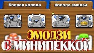 ВНИМАНИЕ СПОЙЛЕР! БУДУТ ЭМОДЗИ С МИНИПЕККОЙ В CLASH ROYALE