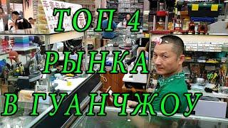 Лучшие рынки копий в Гуанчжоу [Китай]