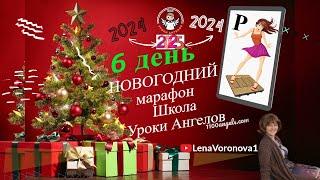 6 день. 61- Новогодний. Школы Уроки Ангелов /Лена Воронова