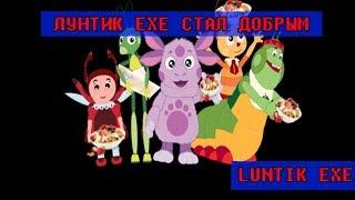 ОНО БОЛЬШЕ НЕ УБИВАЕТ #LUNTIK EXE. 2#