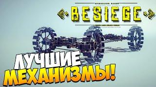 Играем в Besiege | Лучшие механизмы! #6