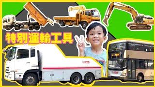 10種特別運輸工具 | 九巴拖車 |長洲的貨運 |鑽地車|吊臂車|工程車|香港交通工具|hong kong public transportation|提子哥哥| 巴士