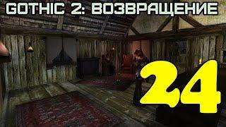 Gothic 2: Возвращение #24 (Рабоглав)