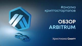 Обзор Arbitrum | Криптовалюта ARB |  Христиана Смитт | Cicap